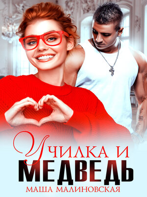 cover image of Училка и медведь